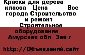 Краски для дерева premium-класса › Цена ­ 500 - Все города Строительство и ремонт » Строительное оборудование   . Амурская обл.,Зея г.